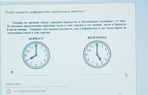 ответ укажите цифрами без пробелов и запятых. * Разница во времени между городами Барнаулом в Волгог