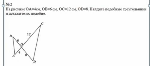 На рисунке OA=4см , OB=6см , OC=12см , OD=10см Найдите подобные треугольники и докожите их подобие..