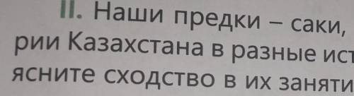 НУЖНО ЗДАТЬ СЕГОДНЯ!Наши предки - саки, гунны, тюрки - жили на территории Казахстана в разные истори