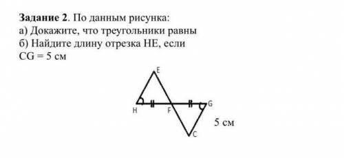 По данным рисункам докажите что треугольники равны найди длину отрезка HE если CG 5 см​