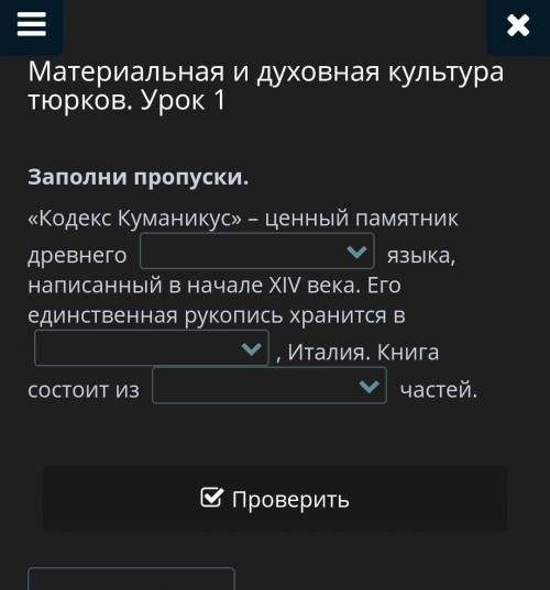 Материальная и духовная культура тюрков. Урок 1 Заполни пропуски.«Кодекс Куманикус» – ценный памятни