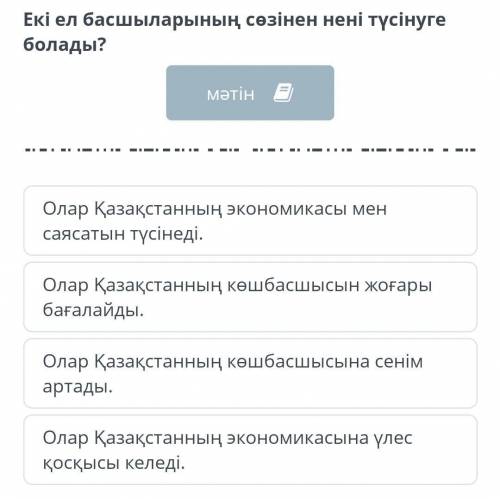 Екі ел басшыларының сөзінен нені түсінуге болады​