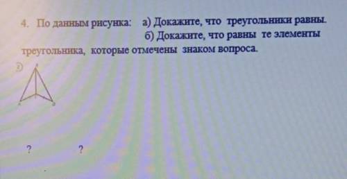 очень нужно с чертежом 4. По данным рисунка: а) Докажите, что треугольники равны. б) Докажите, что