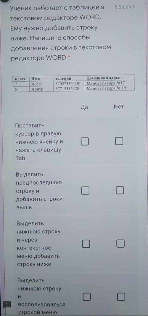 Ученик работает с таблицей втекстовом редакторе WORD.Ему нужно добавить строкуниже. Напишите добавле