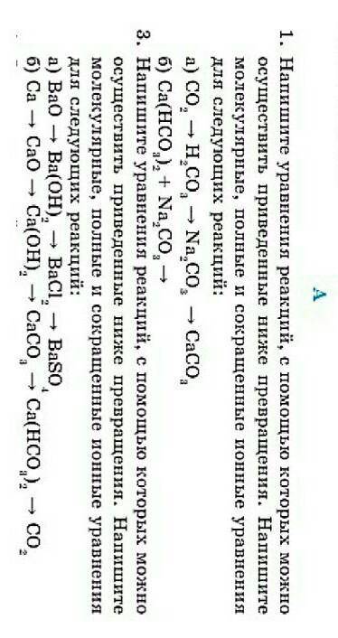 1. Напишите уравнения реакций, с которых можно осуществить приведенные ниже превращения. Напишитемол