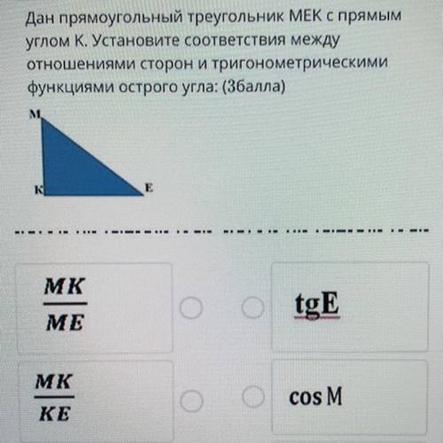 Дан прямоугольный треугольник MEK с прямым углом К. Установите соответствия между отношениями сторон