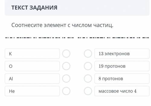 Соотнесите элемент с числом частиц. KОAlHe13 электронов19 протонов8 протоновмассовое число 4​