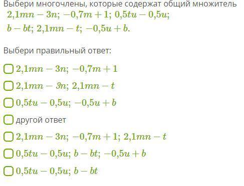 Выбери многочлены, которые содержат общий множитель 2,1mn−3n;−0,7m+1;0,5tu−0,5u;b−bt;2,1mn−t;−0,5u+b