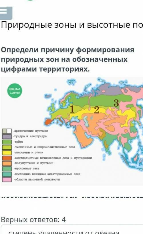 Верных ответов: 4 степень удаленности от океанаширота местностиувлажненность территориидолгота местн