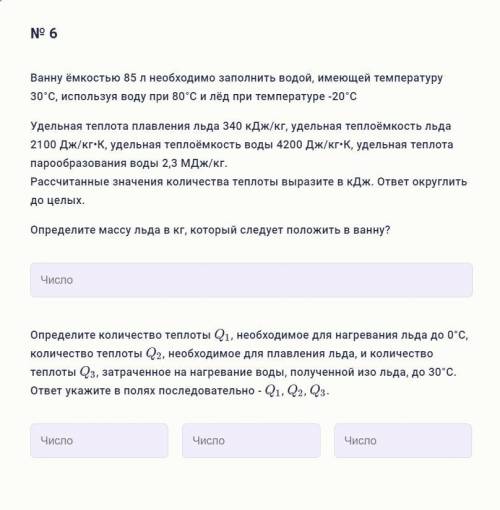 Ванну ёмкостью 85 л необходимо заполнить водой, имеющей температуру 30°С, используя воду при 80°С и