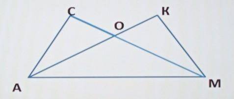 4.Треугольник АОм – равнобедренный, AM – основание, угол CAМ=угол KMA. Докажите, что AC=KM​