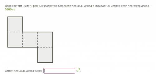 Двор состоит из пяти равных квадратов. Определи площадь двора в квадратных метрах, если периметр дво