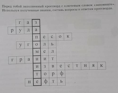 Перед тобой заполненный кроссворд с ключевым словом «запомните». Используя полученные знания, состав