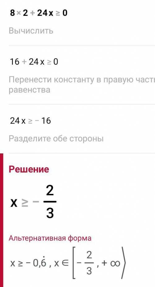 8х2+24х≥0 решите квадратное неравенство
