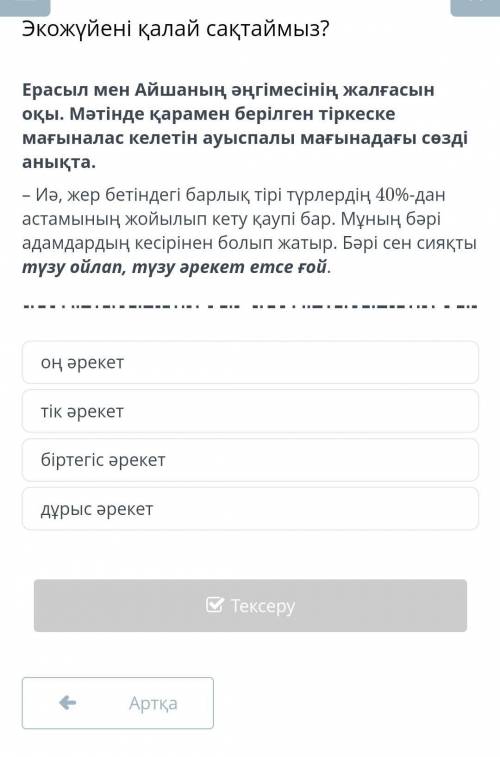 Экожүйені қалай сақтаймыз? Ерасыл мен Айшаның әңгімесінің жалғасын оқы. Мәтінде қарамен берілген тір