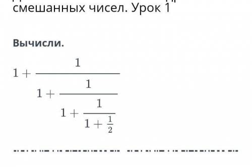 Вычисли 1+1 1+1 1+1 1+1/2