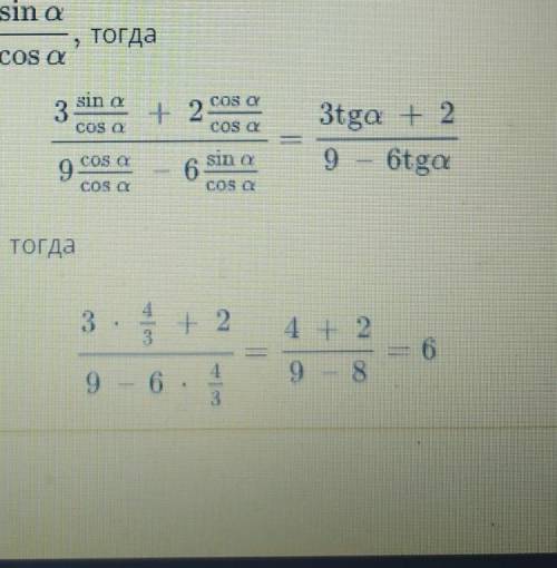 1 TUs a —Тctg aІІ.cos2аsin2хобъяснение1.3 sin a + 2 cos aна cosa +0, получишь:Раздели числитель и зн