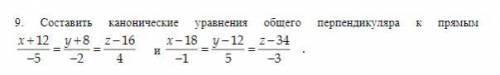 даю Составить канонические уравнения общего перпендикуляра к прямым x+12/-5=y+8/-2=z-16/4 и x-18/-1=
