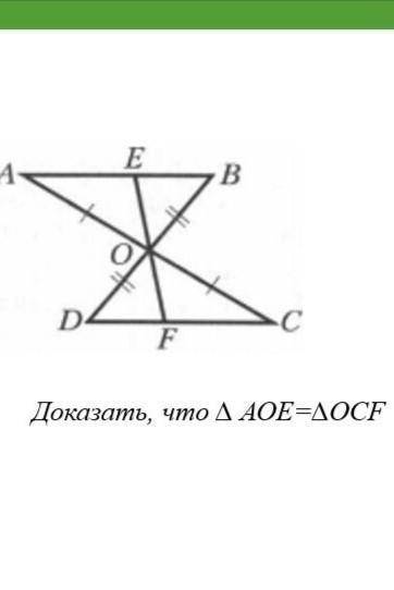 Доказать, чтт треугольник АОЕ равен треугольнику OCF​