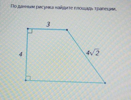 По данным рисунка найдите площадь трапеции.