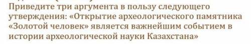 Приведите три аргумента в пользу следующего утверждения: «Открытие археологического памятника«Золото