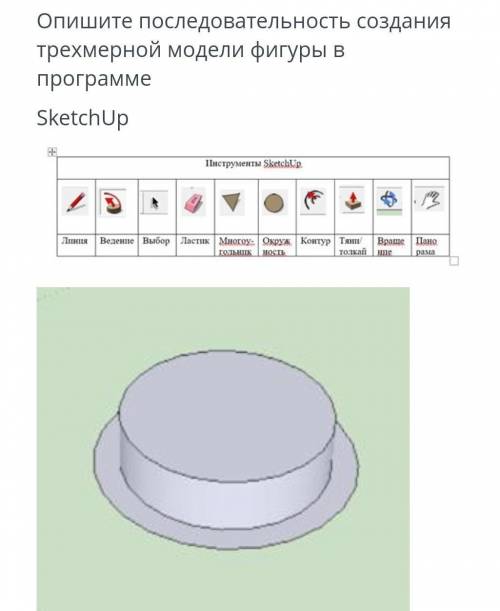 Опишите последовательность создания трехмерной модели фигуры в программеSketchUp​