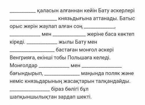 Тaрихи диктaнт. Сөйлемдерді тиісті сөздерді жaзу aрқылы толықтыр.