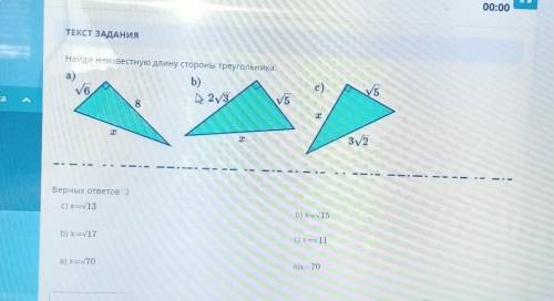 ТЕКСТ ЗАДАНИЯ Найди неизвестную длину стороны треугольника.а)b)V6- 2/3с)5583у2Верных ответов: Вс) х=