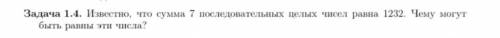 Известно что сумма 7 последовательных чисел равна 1232. Чему могут быть равны эти числа