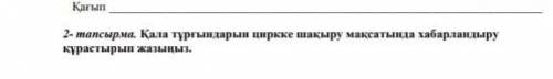 Қала тұрғындарын циркке шақыру мақсатында хабарландыру құрастырып жазу керек мне​