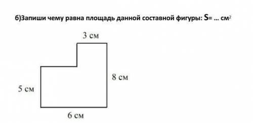 Запиши чему равна площадь данной составной фигуры:S=_см​