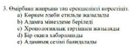 3. Өмірбаян жанрына тән ерекшелікті көрсетіңіз а ) Көркем әдеби стильде жазылады b ) Адамга мінездем