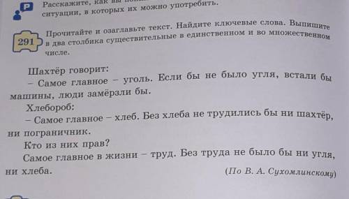 Упр291. Найдите ключевые слова и запишите. Например. Ключевые Слова шахтер,Выпишите в два столбика с