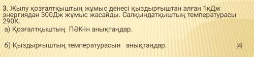 3 помагите по физике на казахском ​