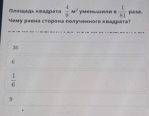 Площадь квадрата 4/9 * m ^ 2 уменьшили в 1/81 Чему равна сторона полученного квадрата?​