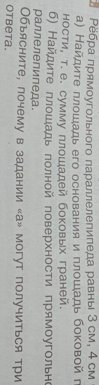 Б) Найдите площадь полной поверхности прямоугольного па- раллелепипеда.Объясните, почему в задании «