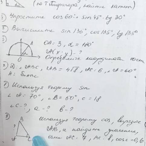 3 вопроса Геометрия косинус синус тангенс котангенс С 6го по 9е