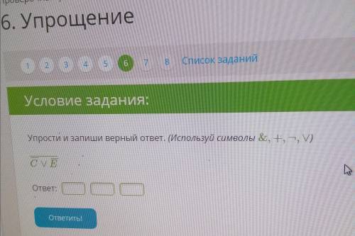 Упрости и запиши верный ответ. (Используй символы &, +, ¬, V) Умоляю кто знает