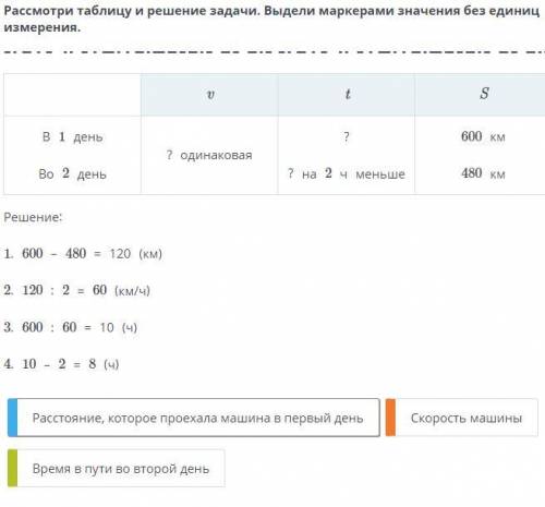 Рассмотри таблицу и решение задачи. Выдели маркерами значения без единиц измерения.