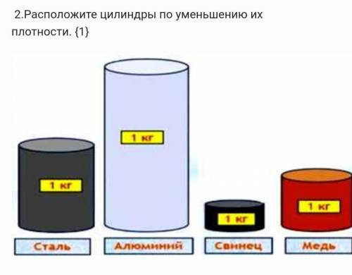 2.Расположите цилиндры по уменьшению их плотности. {1}