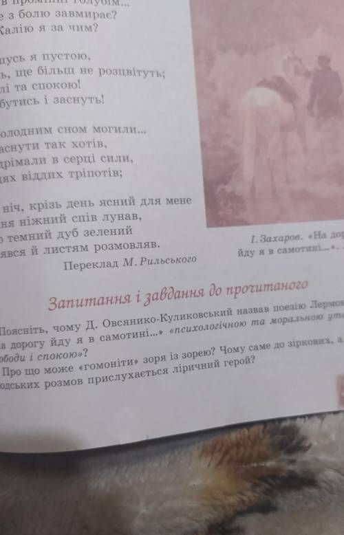 В 1 Поясніть чому Д. Овсянико-Куликовський назвав поезію Лермонтова На дорогу йду я в самотині​