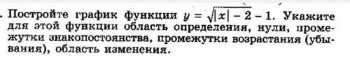 Постройте график функции y = корень|х|-2 -1. Укажите для этой функции а) область определения, Б) нул