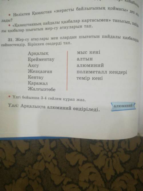 Жер су атаулары мен олардан шығатын пайдалы қазбаларды.сәйкестендір біріккен сөздерді тап короче как