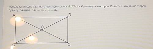 Используя рисунок данного прямоугольника ABCD, найди модуль векторов. Известно, что длина сторон пря