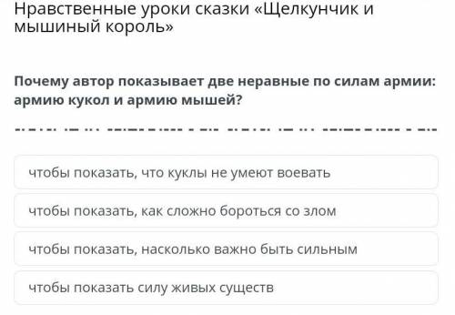 Нравственные уроки сказки «Щелкунчик и мышиный король»Почему автор показывает две неравные по силам