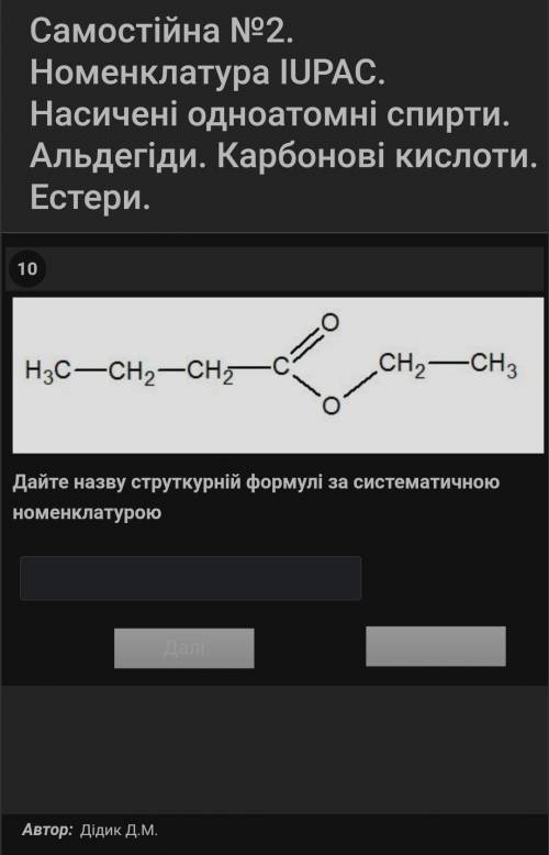 Дати назву структурній формулі за систематичною номенклатурою​