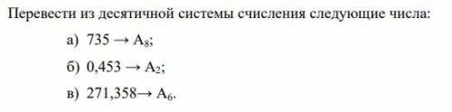 Перевести из десятичной системы счисления следующие числа