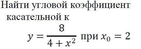 найти угловой коэффициент к касательной