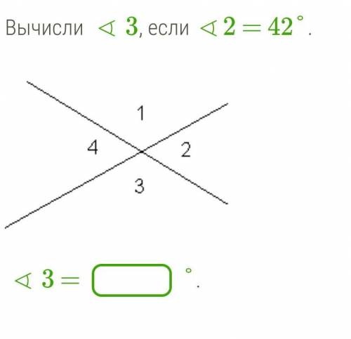 Вычисли ∢3, если ∢2 = 42°. ∢3 =