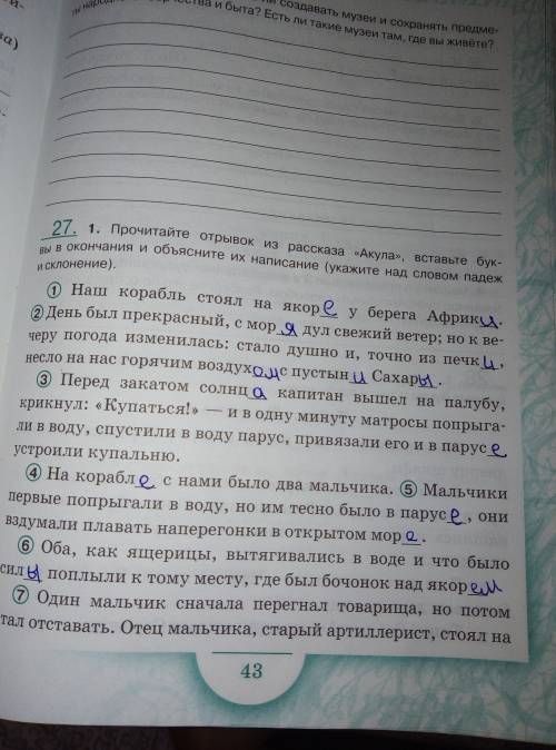 1 прочитайте отрывок из рассказа Акула вставьте буквы в окончания и объясните их написание (укажите